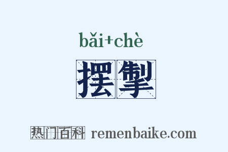 摆掣是什么意思的图片